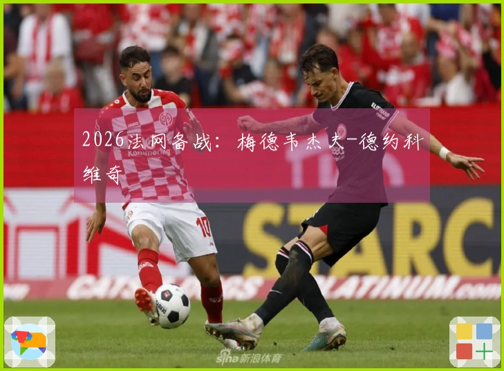 2026法网备战：梅德韦杰夫-德约科维奇